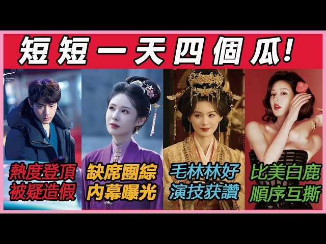 短 短 一 天 四 個 瓜！趙露思白鹿芭莎盛典比美，却爆她不满红毯出场顺序？毛林林演田曦薇生母兩人卻無法相認掀淚海。譚松韻、劉學義合體錄製團綜，女配鄭合惠子被缺席內幕曝光。肖戰新劇28個廣告贊助超風光