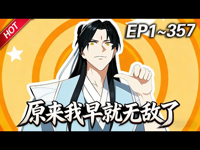 MULTISUB💥最新合集💥《原来我早就无敌了》第1~357集丨叶长青穿越修仙世界，却因没有灵根修不了仙。无奈摆烂开店养老，谁知几年后他竟变成了众人眼中的绝世高人，成为这个世界的新的传说#破晓动漫社