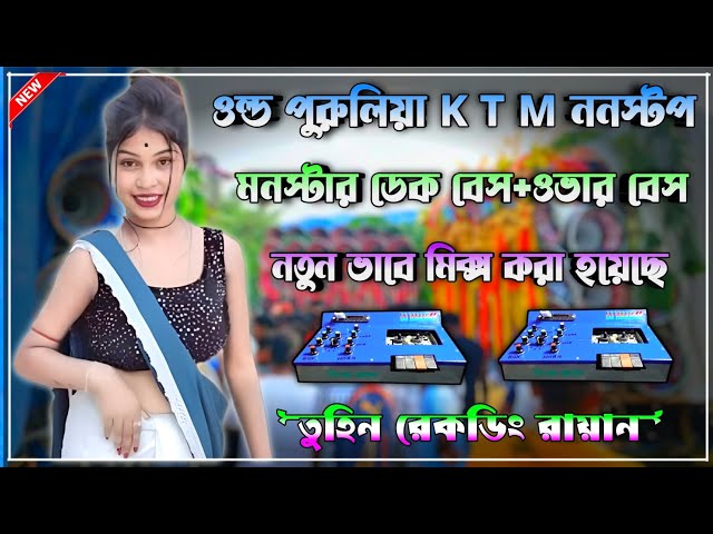 👑 purulia nonstop dek bass song✨রোডশো ননস্টপ ডেক বেস গান✨ ২০২৬ KTM MIX nonstop dek bass dj song 2026