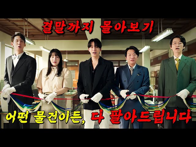 🔥시청률 1위의 역대급 신작!!!🔥IMF로 망해가는 회사를 살리기 위한 한 남자의 성장을 담은 드라마!!! 결말까지 몰아보기