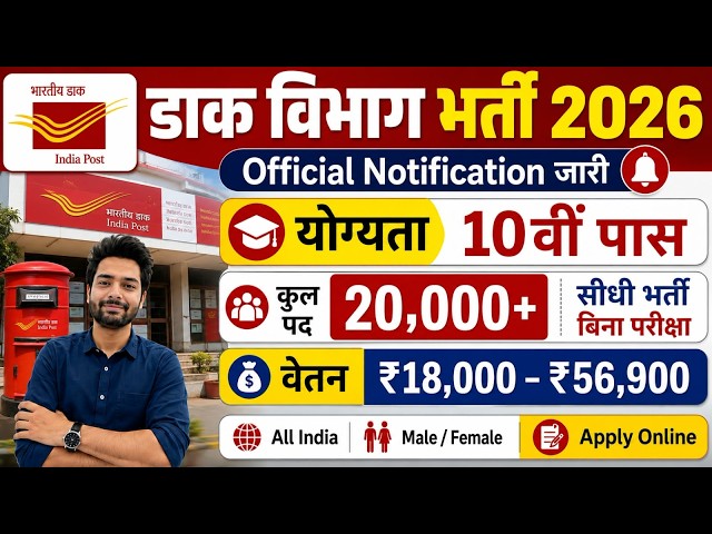 Dak Vibhag Bharti 2026 | Post Office New Vacancy 2026 | Indian Post Payment Bank Recruitment 2026