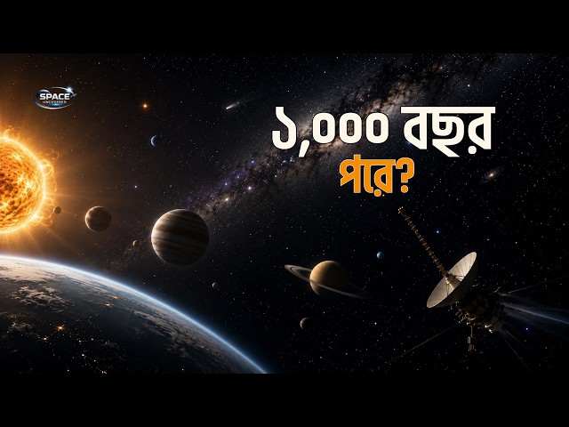 ১,০০০ বছর পর মহাকাশে কী কী বদলাতে পারে? | Future of Space