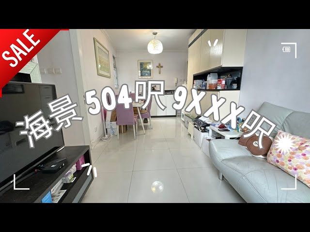 青宏苑海景兩房 504呎 9xxx呎 平過抽居屋 ＃2023居屋 #青衣 #白居二