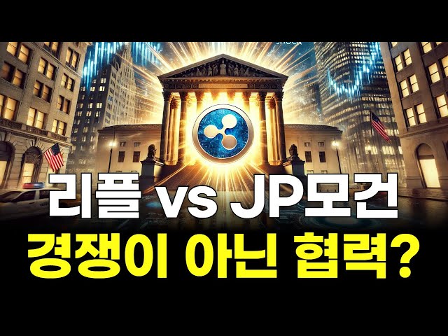 Ripple vs. JPMorgan: Collaboration, Not Competition?