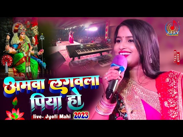 AmwaLagawala Piya Ho अमवा लगावाला पिया हो #navratri song 2025 | ज्योति माही स्टेज प्रोग्राम #bhakti