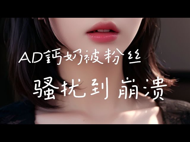 番外 直播事故 粗心AD钙奶直播时泄露个人手机号 被粉丝骚扰到情绪崩溃了番