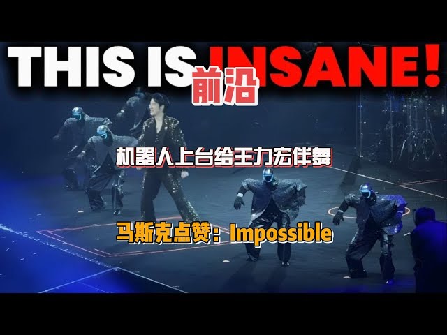 机器人上台给王力宏伴舞，马斯克点赞：Impossible！