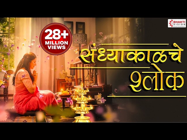 Evening Verses with Lyrics | Evening Prayers | Shubhank Karoti | Maruti Stotra | Ganpati Stotra
