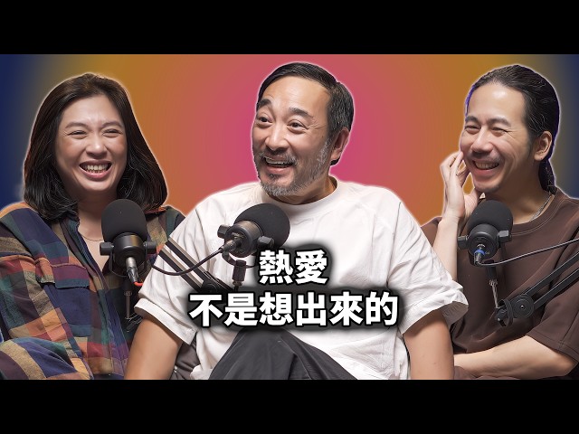EP140 找不到熱愛的事，是因為太聰明｜凌宗湧
