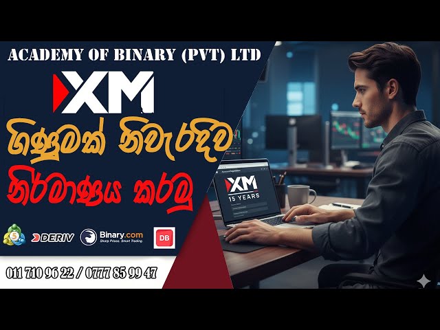 XM ගිණුමක් නිවැරදිව නිර්මාණය කරමු