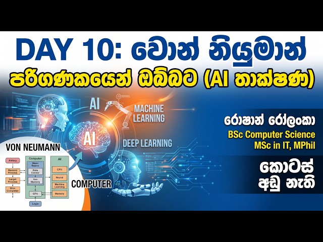 DAY 10: වොන් නියුමාන් පරිගණකයෙන් ඔබ්බට (AI තාක්ෂණ)