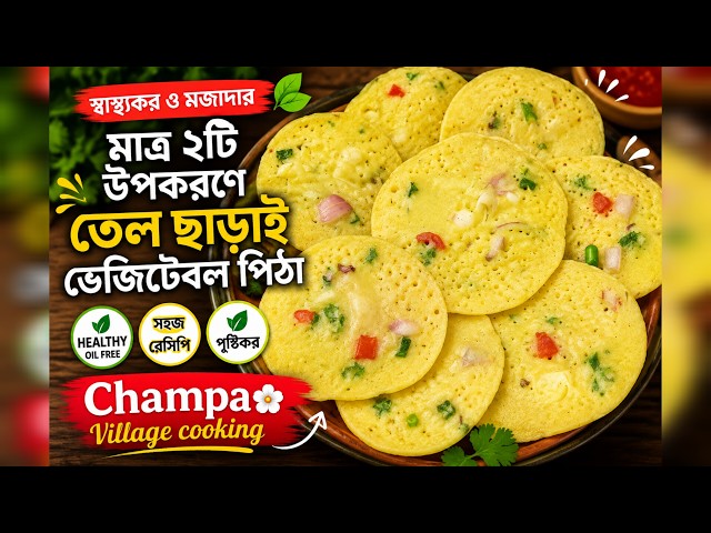 হ্যালদি এবং তেল ছাড়া জালি পিঠা,SofeJaliPitha recipe.Champa village cooking