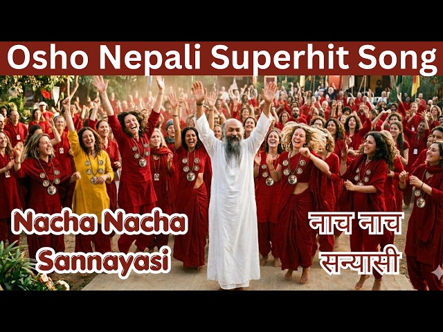 Nacha Nacha sannayasi | नाच नाच सन्यासी | Osho Superhit Song | ft Sw Om Chaitanya ! Swami Yoganand !