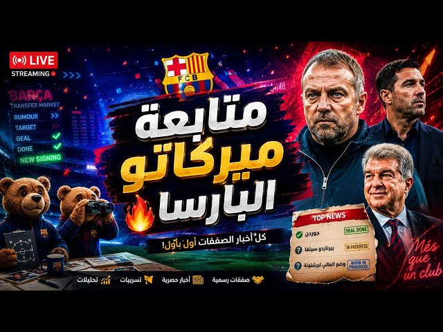 🚨 متابعة آخر أخبار ميركاتو برشلونة | خروج فاتي وعرض الفاريز ومصير صفقة بيرناردو وأين تير شتيجن! 🔥