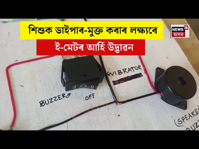 Health friendly e-mat for babies : শিশুক ডাইপাৰ-মুক্ত কৰাৰ লক্ষ্যৰে ই-মেটৰ আৰ্হি উদ্ভাৱন | N18V