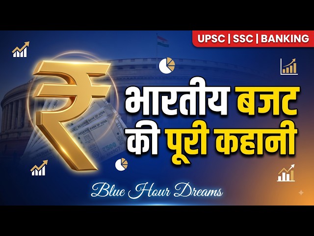 भारतीय बजट की पूरी कहानी | UPSC, SSC, Banking | Blue Hour Dreams