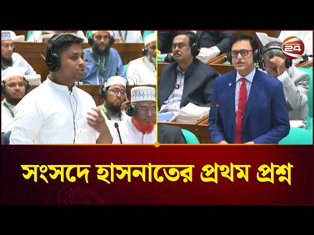 শিক্ষামন্ত্রীকে সংসদে যে প্রশ্ন করলেন হাসনাত আবদুল্লাহ | Hasnat Abdullah | Channel 24