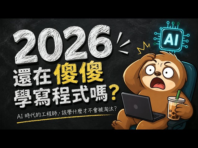EP368 - 2026 不需要學寫程式了？！AI 時代工程師的生存指南，這 3 個核心能力決定你未來薪資水準！