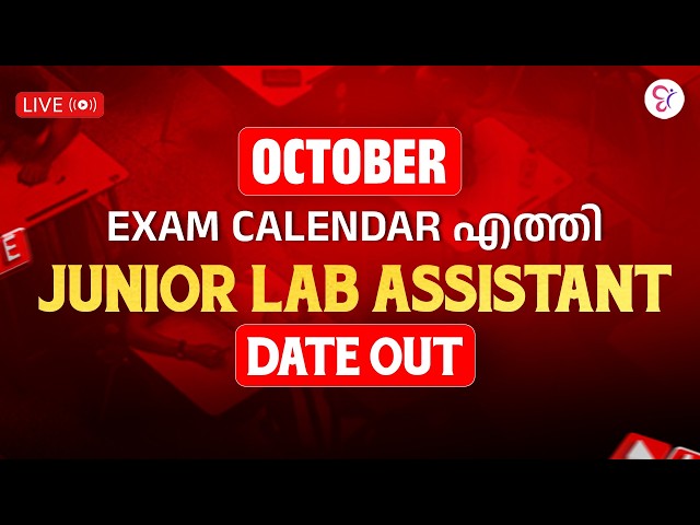 OCTOBER EXAM CALENDAR എത്തി | LAB ASSISTANT EXAM DATE OUT | പ്രധാന പരീക്ഷാ തീയതികൾ