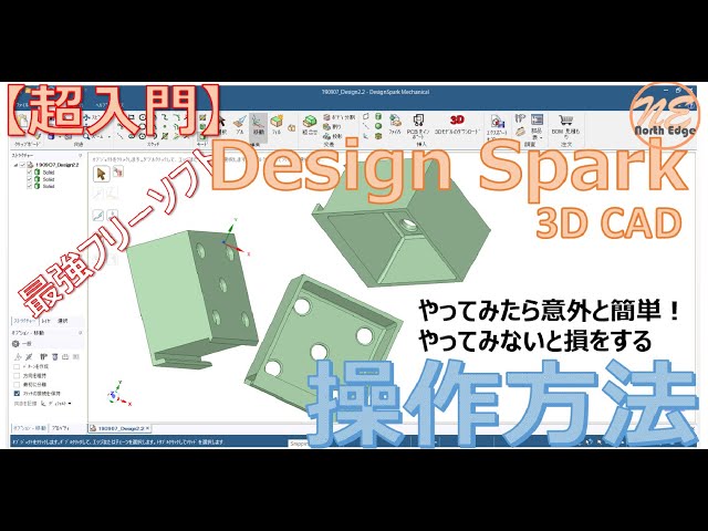 [Super Beginner] How to use the free 3D CAD software "Design Spark Mechanical" ~Let's try making ...