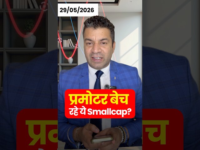 प्रमोटर बेच रहे ये Smallcap? #sumitmehrotra