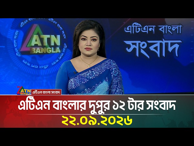 এটিএন বাংলার দুপুর ১২ টার সংবাদ | 22.09.2026 | Today News | Ajker News | BD News | ATN Bangla News