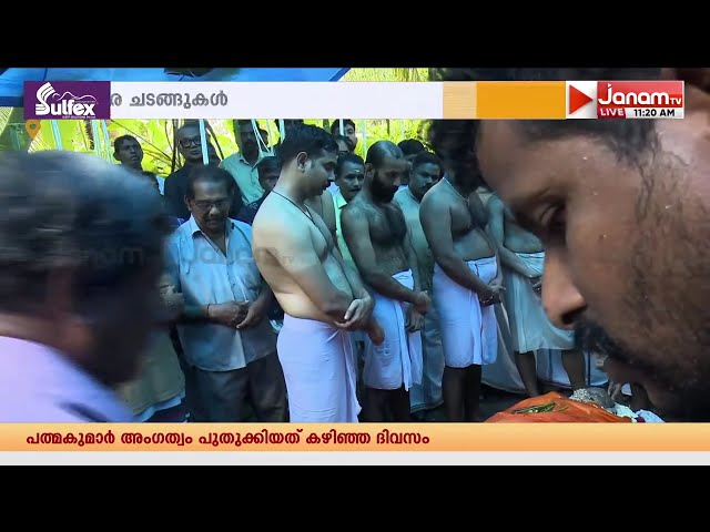 എൽ പത്മകുമാറിൻ്റെ സംസ്കാര ചടങ്ങുകൾ | L PADMAKUMAR