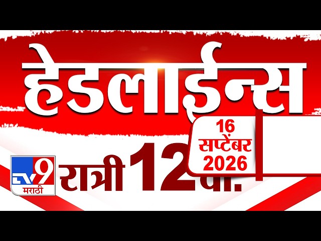 Tv9 Marathi News Top Headline Today | 17 September 2026 | 12 AM | 4 Minute 24 Headline Maharashtra