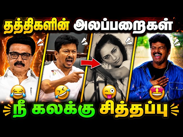 🔥 சித்தப்பு செஞ்ச சேட்டை பார்த்தீங்களா? 🤣 தத்திகளின் அலப்பறைகள்!