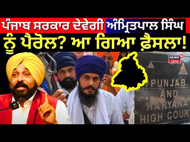 Punjab Govt. ਦੇਵੇਗੀ Amritpal Singh ਨੂੰ ਪੈਰੋਲ? ਆ ਗਿਆ ਵੱਡਾ ਫ਼ੈਸਲਾ!  Amritpal Singh Parole | News18