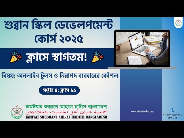 Class-11 Shubban Skill Development 2025 || শুব্বান স্কিল ডেভেলপমেন্ট কোর্স ২০২৫
