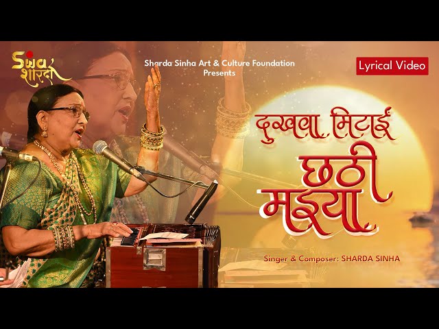 Dukhwa Mitayin Chhathi Maiya | Sharda Sinha | New Song 2024| Chhath2024 | Video Release