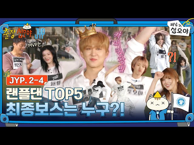 🧳JYP 2-4 FULL | 집처럼 편안~한 JYP라서 행복합니다 | 🧳💙출장십오야 X JYP