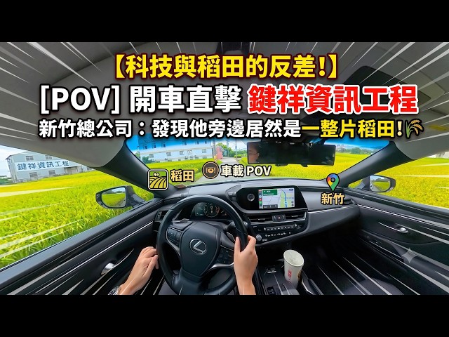 [POV 360] 直擊「鍵祥資訊工程」新竹總公司！導航結束旁邊居然是一整片金黃稻田？隱藏在稻浪中的科技黑客！🌾🚗✨