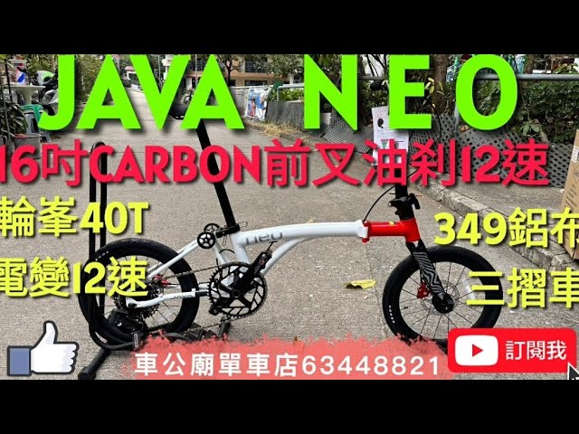 限量到貨！#java  #javaneo     2026 JAVA NEO-349-CF-EX12  （白紅色）16吋（CARBON前叉），油刹鋁合金 三摺車  小布款！👍