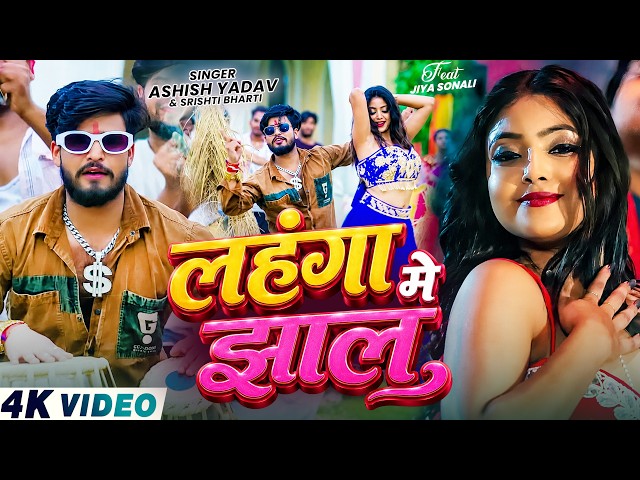 #4kvideo | लहंगा मे झाल | #Aashish Yadav, #Srishti Bharti | #New #Jhumta #Viral Song 2026