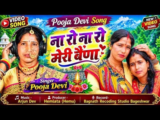 Don't Cry Don't Cry My Sister || Pooja Devi Kumauni Song || New Kumauni Song 2026 | New Uttarakha...