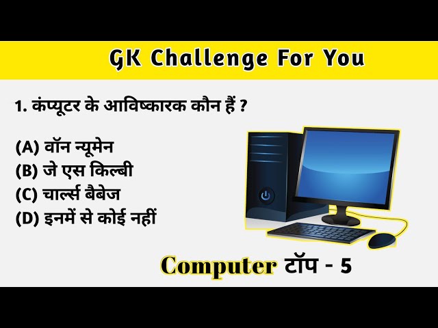 कंप्यूटर का आविष्कार किसने किया था? GK inHindi | Gk test | GK today | Gk #Gk #quiz #computer #2023