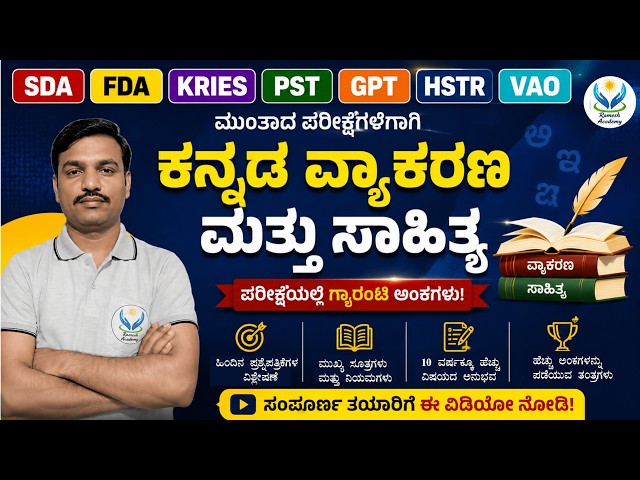 VAO/PST/GPT/HSTR - ಮುಂತಾದ ಪರೀಕ್ಷೆಗಳಿಗಾಗಿ ಕನ್ನಡ ವ್ಯಾಕರಣ ಮತ್ತು ಸಾಹಿತ್ಯ - 196 I 🔥- Ramesh Sir🔥