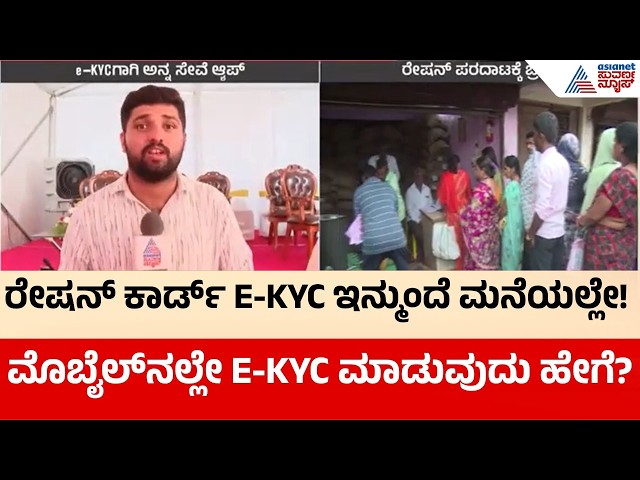 Ration Card E-KYC New Update | ಅನ್ನ ಸೇವೆ App ಹೇಗೆ ಬಳಸಬೇಕು? | Ration Card E KYC | Suvarna News