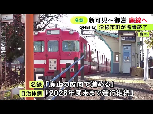 存続に向けた協議を打ち切り…名古屋鉄道広見線・新可児〜御嵩の区間が廃線へ 自治体側は2028年度末までの継続を要望