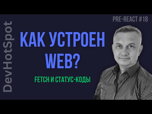 #18 Pre-React JS | How does the Web work? The truth about Fetch API, Network Requests, and Status...