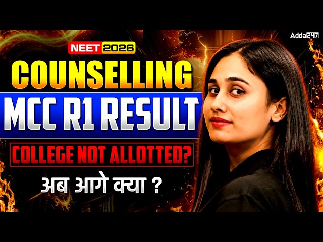 NEET 2026 COUNSELLING: MCC R1 RESULT में College NOT ALLOTTED? 🚨 अब आगे क्या? | Bharti Ma'am