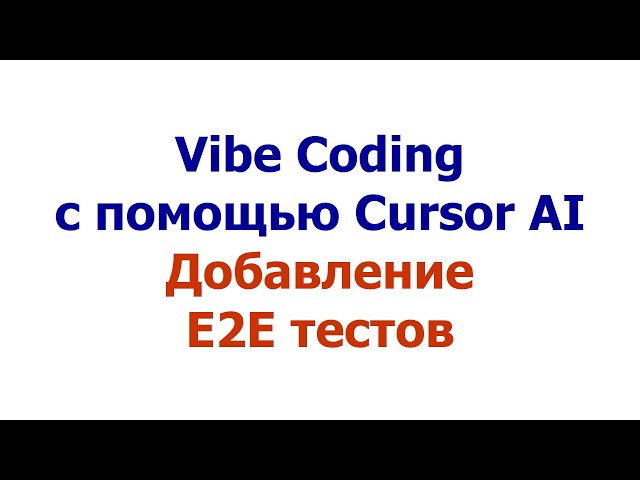 Vibe Coding с помощью Cursor AI: добавление End-to-End тестов (Rest Assured) #e2e #vibecoding