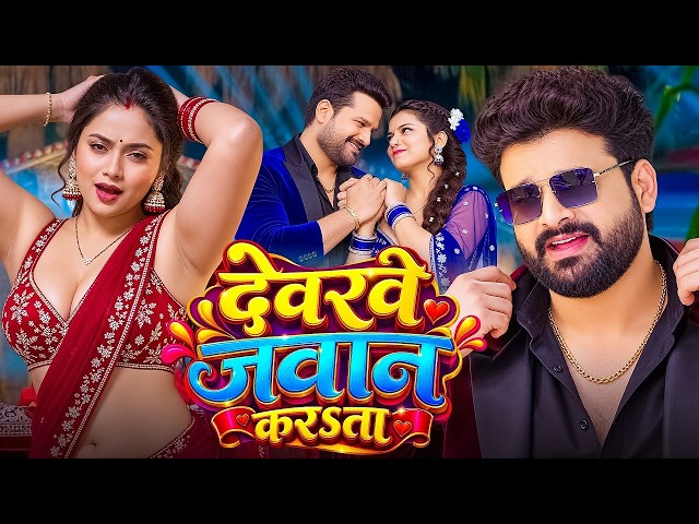 VIDEO - देवरवे जवान करता | Ritesh Pandey | Dewarwe Jawan Karata | New Bhojpuri Song 2026
