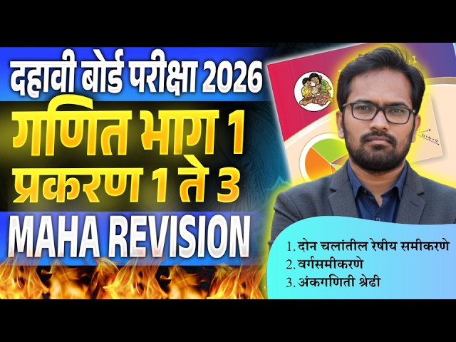 दहावी गणित भाग १: प्रकरण १ ते ३ महा रिव्हिजन 🔥 | बोर्ड परीक्षा २०२६ | 10th Maths 1 Maha Revision