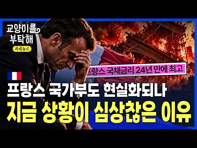 [지식뉴스] "이걸 어떻게 버텨요"...'프랑스 국가부도' 현실화되나, 지금 상황이 진짜 심상찮은 이유 / 교양이를 부탁해