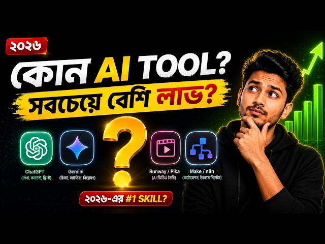 ২০২৬-এ কোন AI Skill শিখলে সবচেয়ে বেশি টাকা আয় হবে? | Top AI Skills to Make Money