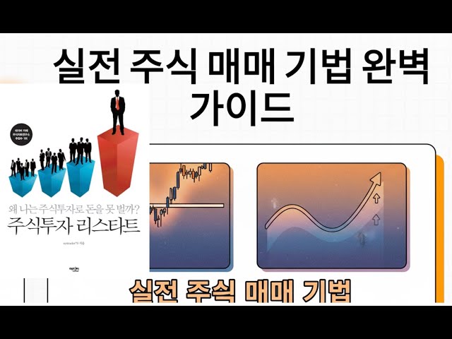 [책:주식투자 리스타트] 주식 투자, 실전 매매 기법 완벽 가이드 | '마법의 공식'은 없지만 '성공의 원칙'은 있습니다