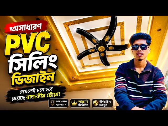 PVC Ceiling, PVC Ceiling Design, PVC Ceiling Installation, Ceiling Design Bangladesh,lnterior Design